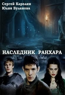 Наследник Ранхара (СИ) - Буланова Юлия - Читать Читать онлайн Читаемые книги читать онлайн бесплатно booksread-online.com