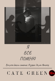 Я Все Помню (СИ) - "Cate Green" - Читать | Читать онлайн | Читаемые книги читать онлайн бесплатно | booksread-online.com