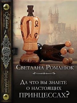 Да что вы знаете о настоящих принцессах? (СИ) - Романюк Светлана - Читать 📖 Читать онлайн 👀 Читаемые книги читать онлайн бесплатно 🔥 booksread-online.com