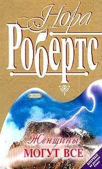 Нора Робертс - Женщины могут все - Читать 📖 Читать онлайн 👀 Читаемые книги читать онлайн бесплатно 🔥 booksread-online.com