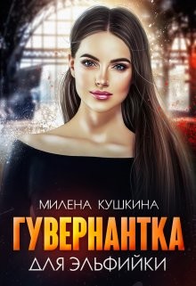 Гувернантка для эльфийки (СИ) - Кушкина Милена - Читать 📖 Читать онлайн 👀 Читаемые книги читать онлайн бесплатно 🔥 booksread-online.com