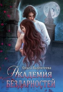 Академия бездарностей (СИ) - Валентеева Ольга - Читать 📖 Читать онлайн 👀 Читаемые книги читать онлайн бесплатно 🔥 booksread-online.com