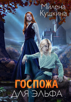 Госпожа для эльфа (СИ) - Кушкина Милена - Читать 📖 Читать онлайн 👀 Читаемые книги читать онлайн бесплатно 🔥 booksread-online.com