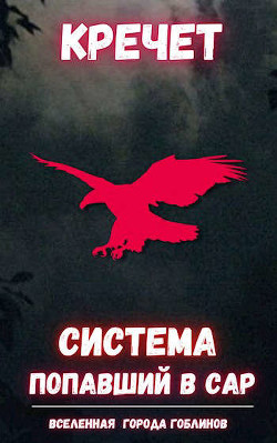 Система. Попаданец. Трилогия (СИ) - "Кречет" - Читать Читать онлайн Читаемые книги читать онлайн бесплатно booksread-online.com