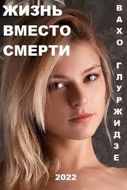 Жизнь вместо смерти (СИ) - Глурджидзе Вахтанг "Вахо Глу" - Читать | Читать онлайн | Читаемые книги читать онлайн бесплатно | booksread-online.com