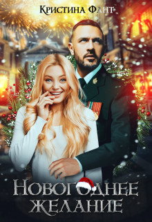 Новогоднее желание, или Хочу стать ведьмой! (СИ) - Фант Кристина - Читать | Читать онлайн | Читаемые книги читать онлайн бесплатно | booksread-online.com