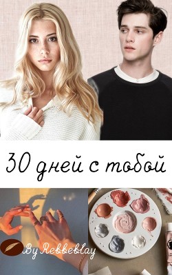 30 дней с тобой (СИ) - "Rebbeblay" - Читать 📖 Читать онлайн 👀 Читаемые книги читать онлайн бесплатно 🔥 booksread-online.com