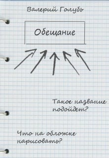 Обещание (СИ) - Голубь Валерий - Читать 📖 Читать онлайн 👀 Читаемые книги читать онлайн бесплатно 🔥 booksread-online.com