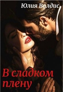 В сладком плену (СИ) - Валдис Юлия - Читать | Читать онлайн | Читаемые книги читать онлайн бесплатно | booksread-online.com