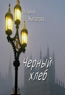 Черный хлеб (СИ) - Жигалова Ульяна - Читать 📖 Читать онлайн 👀 Читаемые книги читать онлайн бесплатно 🔥 booksread-online.com