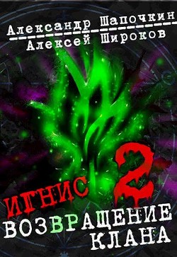 Возвращение клана. Том 2 (СИ) - Широков Алексей - Читать 📖 Читать онлайн 👀 Читаемые книги читать онлайн бесплатно 🔥 booksread-online.com