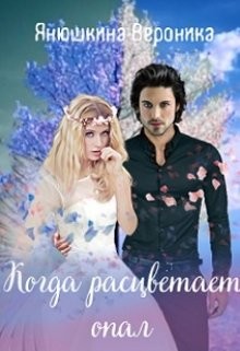 Когда расцветает опал (СИ) - Янушкина Вероника - Читать Читать онлайн Читаемые книги читать онлайн бесплатно booksread-online.com