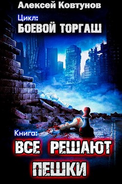 Все решают пешки (СИ) - Ковтунов Алексей - Читать 📖 Читать онлайн 👀 Читаемые книги читать онлайн бесплатно 🔥 booksread-online.com