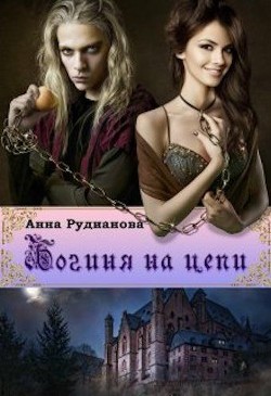 Богиня на цепи (СИ) - Рудианова Анна - Читать | Читать онлайн | Читаемые книги читать онлайн бесплатно | booksread-online.com
