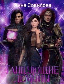 Танцующие демоны (СИ) - Совилова Анна - Читать Читать онлайн Читаемые книги читать онлайн бесплатно booksread-online.com