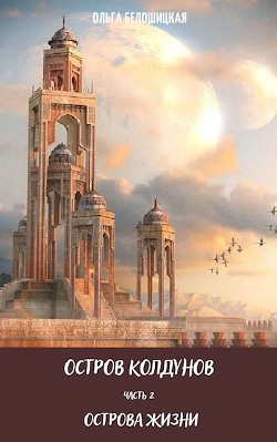 Острова жизни (СИ) - Белошицкая Ольга - Читать 📖 Читать онлайн 👀 Читаемые книги читать онлайн бесплатно 🔥 booksread-online.com
