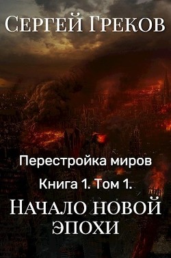 Начало новой эпохи (СИ) - Греков Сергей - Читать 📖 Читать онлайн 👀 Читаемые книги читать онлайн бесплатно 🔥 booksread-online.com