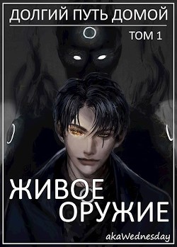 Живое оружие (СИ) - "akaWednesday" - Читать Читать онлайн Читаемые книги читать онлайн бесплатно booksread-online.com