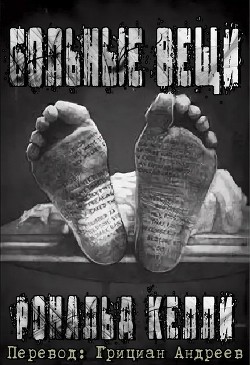 Больные вещи (ЛП) - Келли Рональд - Читать 📖 Читать онлайн 👀 Читаемые книги читать онлайн бесплатно 🔥 booksread-online.com
