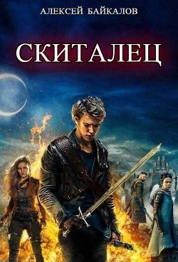Скиталец (СИ) - Байкалов Алексей - Читать 📖 Читать онлайн 👀 Читаемые книги читать онлайн бесплатно 🔥 booksread-online.com