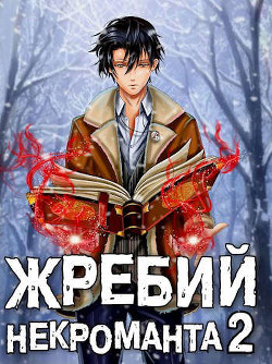 Жребий некроманта 2 (СИ) - Решетов Евгений Валерьевич "Данте" - Читать | Читать онлайн | Читаемые книги читать онлайн бесплатно | booksread-online.com