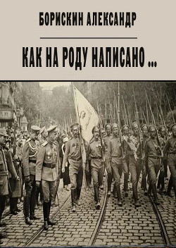 Как на роду написано ... (СИ) - Борискин Александр Алексеевич - Читать | Читать онлайн | Читаемые книги читать онлайн бесплатно | booksread-online.com