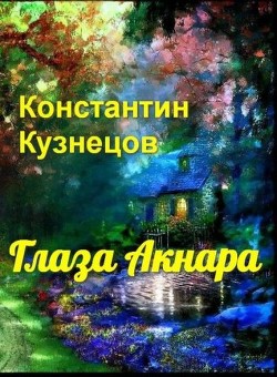 Глаза Акнара (СИ) - Кузнецов Константин Викторович "Нормаер" - Читать | Читать онлайн | Читаемые книги читать онлайн бесплатно | booksread-online.com