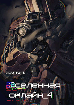 Вселенная онлайн 4 (СИ) - Лей Влад - Читать 📖 Читать онлайн 👀 Читаемые книги читать онлайн бесплатно 🔥 booksread-online.com