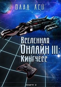 Кингчесс (СИ) - Лей Влад - Читать 📖 Читать онлайн 👀 Читаемые книги читать онлайн бесплатно 🔥 booksread-online.com