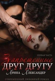 Запрещенные друг другу (СИ) - Александер Арина - Читать 📖 Читать онлайн 👀 Читаемые книги читать онлайн бесплатно 🔥 booksread-online.com