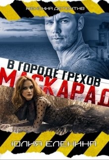 Маскарад в городе грехов (СИ) - Еленина Юлия - Читать | Читать онлайн | Читаемые книги читать онлайн бесплатно | booksread-online.com