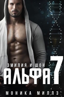 Эмилия и Шон (ЛП) - Миллз Моника - Читать Читать онлайн Читаемые книги читать онлайн бесплатно booksread-online.com