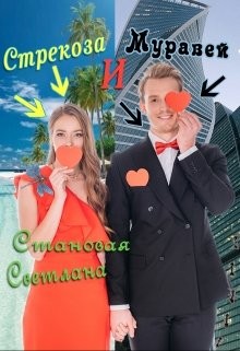 Стрекоза и Муравей (СИ) - Становая Светлана - Читать Читать онлайн Читаемые книги читать онлайн бесплатно booksread-online.com