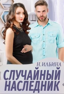 Случайный наследник (СИ) - Ильина Настя - Читать 📖 Читать онлайн 👀 Читаемые книги читать онлайн бесплатно 🔥 booksread-online.com