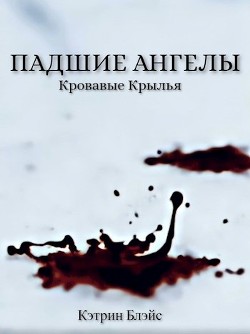 Падшие Ангелы (СИ) - Блэйс Кэтрин - Читать Читать онлайн Читаемые книги читать онлайн бесплатно booksread-online.com