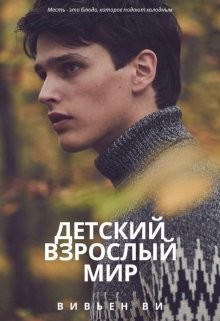 Детский взрослый мир (СИ) - Ви Вивьен - Читать Читать онлайн Читаемые книги читать онлайн бесплатно booksread-online.com