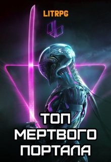 Топ мертвого портала (СИ) - Блад Алекс - Читать 📖 Читать онлайн 👀 Читаемые книги читать онлайн бесплатно 🔥 booksread-online.com