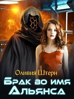 Брак во имя Альянса (СИ) - Штерн Оливия - Читать 📖 Читать онлайн 👀 Читаемые книги читать онлайн бесплатно 🔥 booksread-online.com