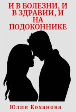 И в болезни, и в здравии, и на подоконнике (СИ) - Коханова Юлия - Читать | Читать онлайн | Читаемые книги читать онлайн бесплатно | booksread-online.com