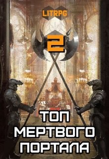 Топ мертвого портала 2 (СИ) - Блад Алекс - Читать 📖 Читать онлайн 👀 Читаемые книги читать онлайн бесплатно 🔥 booksread-online.com