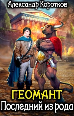Геомант. Последний из рода (СИ) - Коротков Александр Васильевич - Читать | Читать онлайн | Читаемые книги читать онлайн бесплатно | booksread-online.com