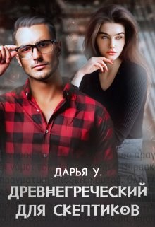 Древнегреческий для скептиков (СИ) - У. Дарья - Читать Читать онлайн Читаемые книги читать онлайн бесплатно booksread-online.com