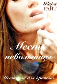 Месть невольницы. Истинная для дракона (СИ) - Райт Кира - Читать 📖 Читать онлайн 👀 Читаемые книги читать онлайн бесплатно 🔥 booksread-online.com