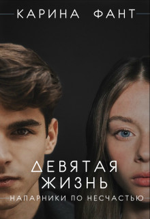 Девятая жизнь. Напарники по несчастью (СИ) - Фант Карина - Читать Читать онлайн Читаемые книги читать онлайн бесплатно booksread-online.com