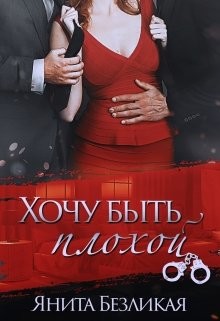 Хочу быть плохой (СИ) - Безликая Янита - Читать | Читать онлайн | Читаемые книги читать онлайн бесплатно | booksread-online.com