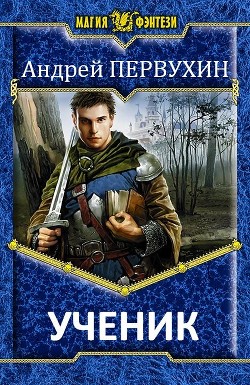 Ученик (СИ) - Первухин Андрей Евгеньевич - Читать | Читать онлайн | Читаемые книги читать онлайн бесплатно | booksread-online.com