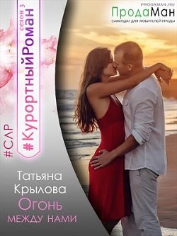 Огонь между нами (СИ) - Крылова Татьяна Петровна - Читать | Читать онлайн | Читаемые книги читать онлайн бесплатно | booksread-online.com