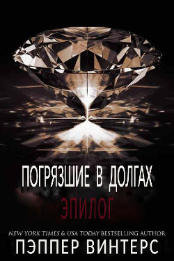 Эпилог (ЛП) - Винтерс Пэппер - Читать | Читать онлайн | Читаемые книги читать онлайн бесплатно | booksread-online.com