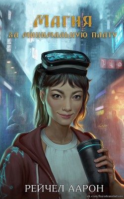 Магия за минимальную плату (ЛП) - Аарон Рэйчел - Читать 📖 Читать онлайн 👀 Читаемые книги читать онлайн бесплатно 🔥 booksread-online.com