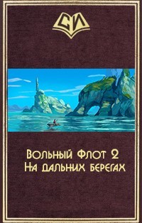 Вольный Флот 2. На дальних берегах (СИ) - "sgtmadcat" - Читать | Читать онлайн | Читаемые книги читать онлайн бесплатно | booksread-online.com